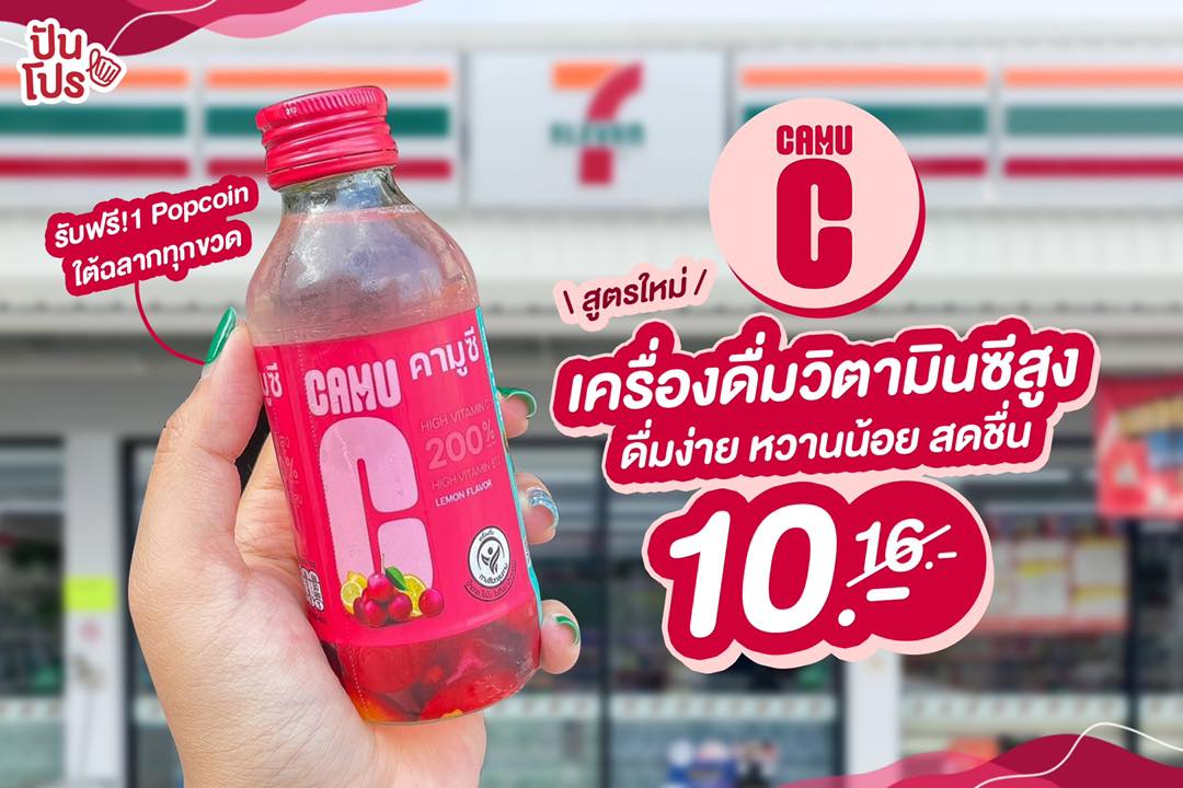 สูตรใหม่! คามู ซีเครื่องดื่มวิตามินซีสูงจากผลคามู คามู ขวดละ 10 บาท (ปกติ 16 บาท)