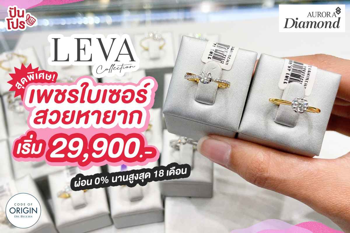LEVA เพชรใบเซอร์ เริ่มต้น 29,900 บาท  ผ่อน 0% นานสูงสุด 18 เดือน!