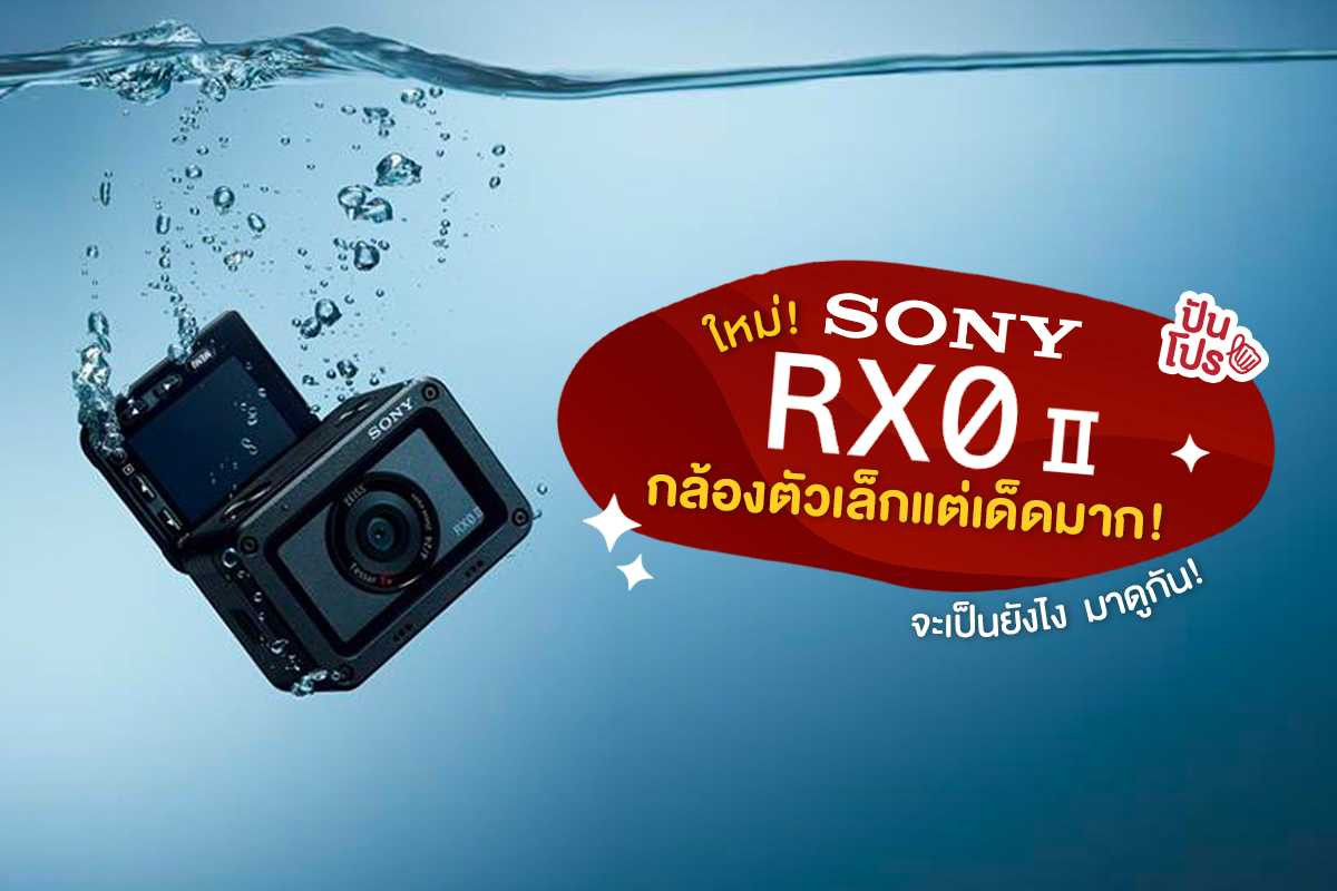 ใหม่! Sony RX0 II กล้องตัวจิ๋ว แต่สเปคคือเริ่ด!!