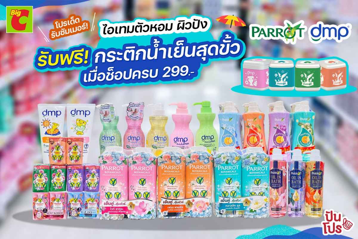 รวมโปรเด็ดรับซัมเมอร์ ซื้อสินค้า Parrot & DMP ครบ 299 บาท รับฟรีกระติกน้ำเย็นสุดขั้ว มูลค่า 159 บาท