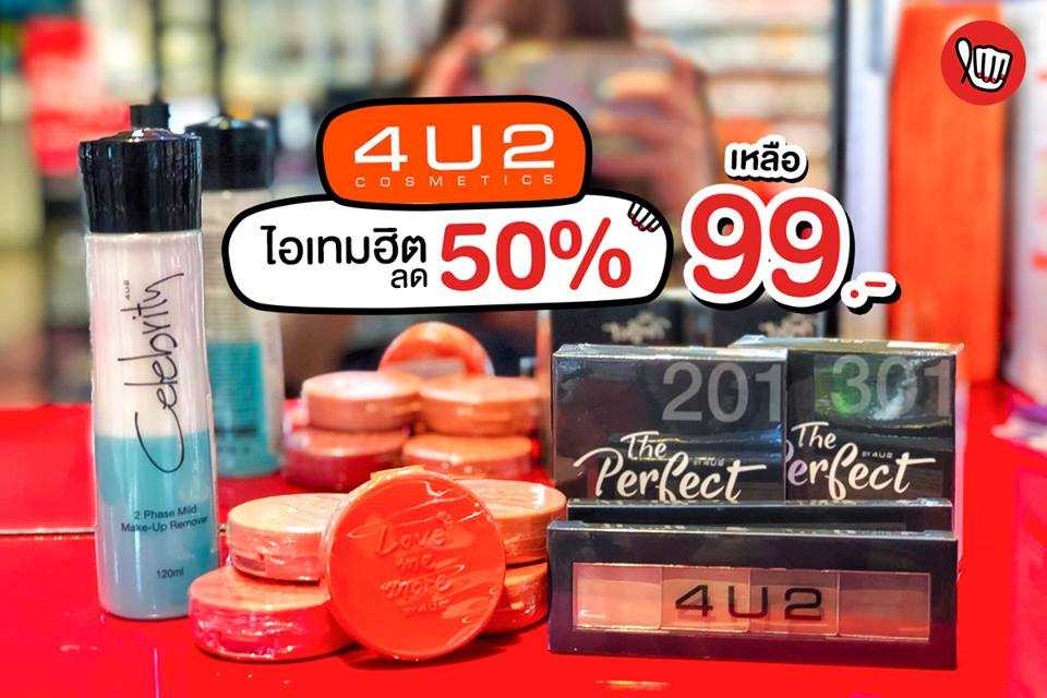 4U2 ไอเทมฮิตลด 50% เหลือ 99.-