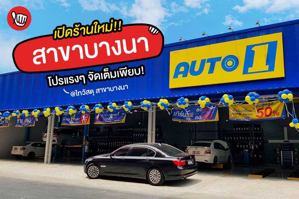 AUTO1 สาขาใหม่บางนา โปรแรงเพียบ!! @ไทวัสดุสาขาบางนา