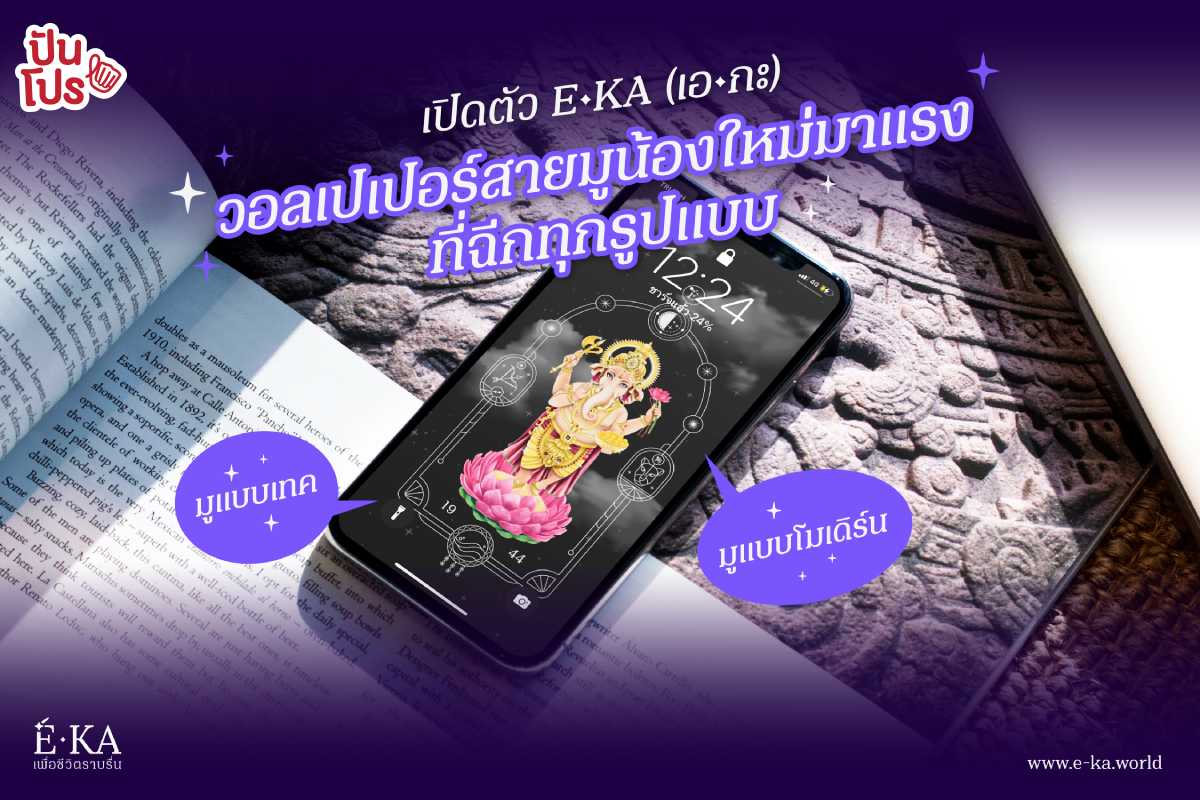 เปิดตัว E•KA วอลเปเปอร์สายมูแบบใหม่แบบสับ ฉีกทุกกฎการเสริมดวงให้ปังปุไม่ซ้ำใคร