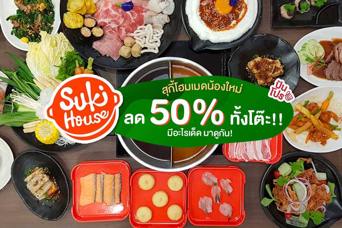 เปิดแล้ว! Suki House สุกี้โฮมเมดแนวใหม่ พร้อมโปรเปิดร้านลด 50% ทั้งโต๊ะ