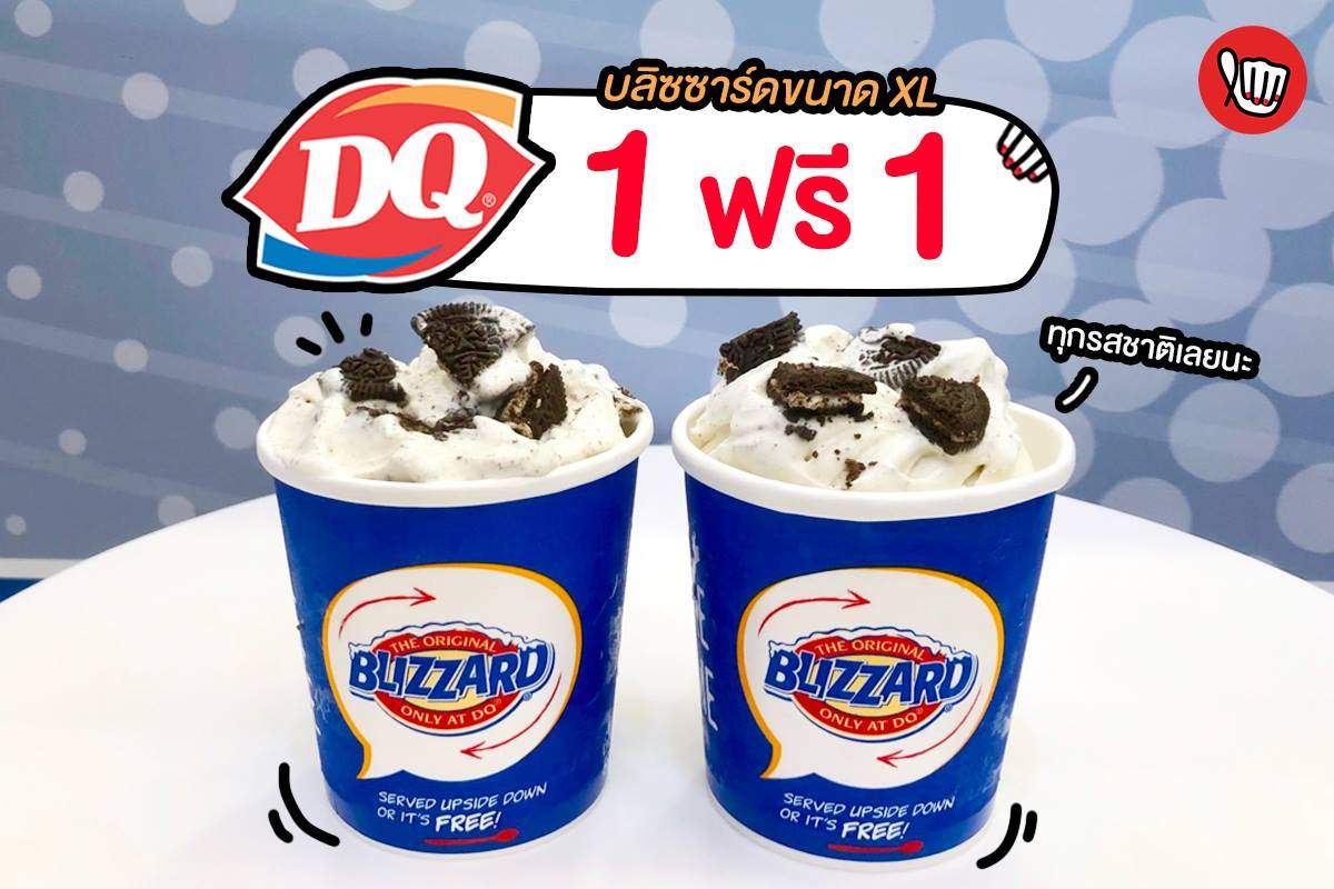 Dairy Queen บลิซซาร์ดขนาด XL 1 ฟรี 1