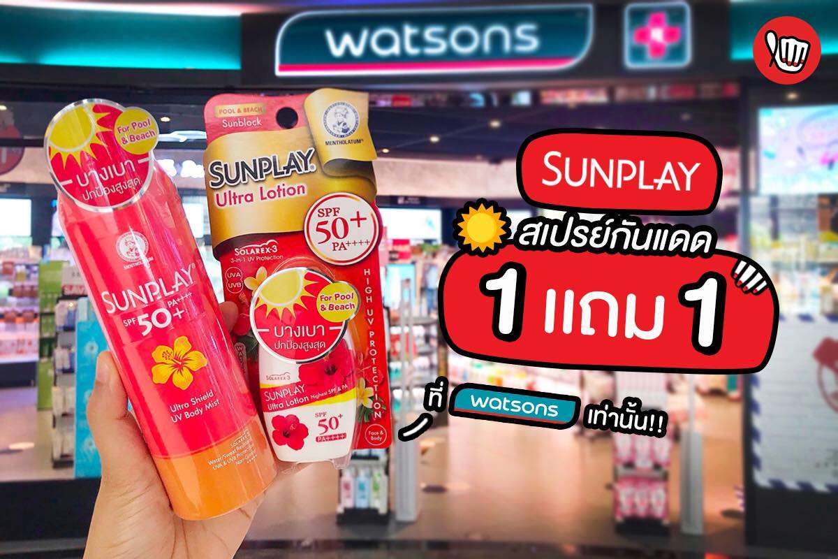 SUNPLAY กันแดดปกป้อง Max 1 แถม 1