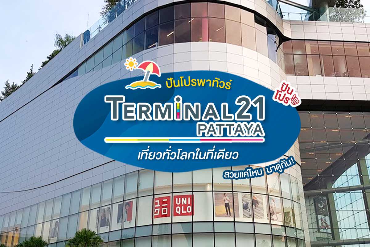 พาทัวร์ "Terminal 21 Pattaya" แลนด์มาร์คของเมืองพัทยา