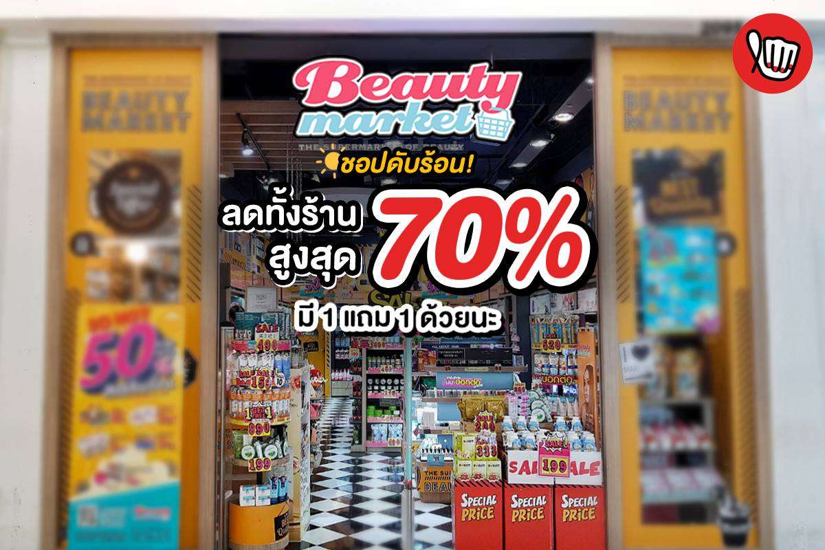BeautyMarket ลดทั้งร้าน สูงสุด 70%