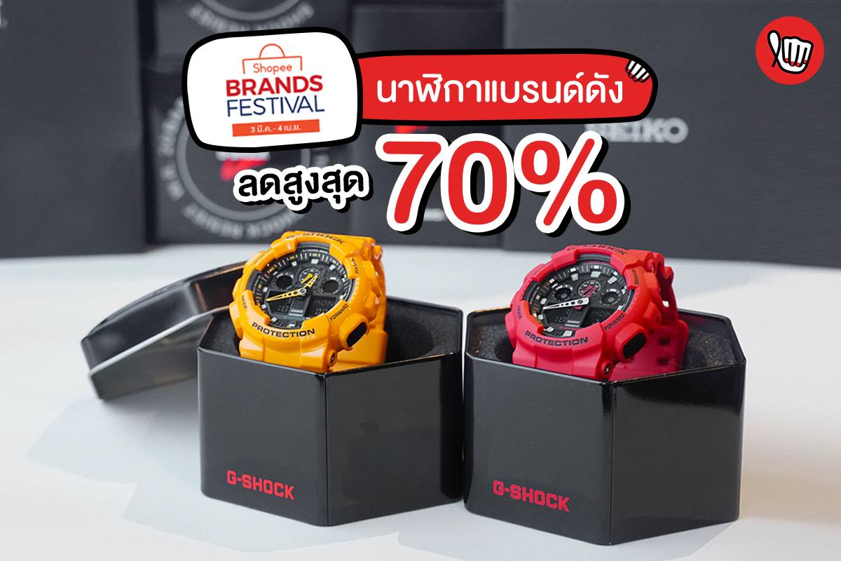 SHOPEE นาฬิกาแบรนด์ดัง ลดสูงสุด 70%