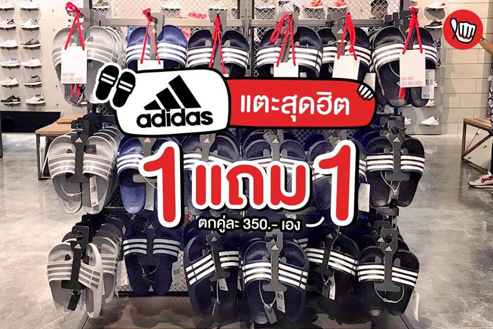 Adidas แตะสุดฮิต ซื้อ 1 แถม 1 Adidas แตะสุดฮิต ซื้อ 1 แถม 1