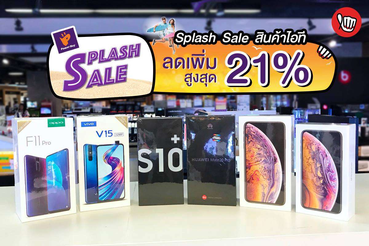 POWERBUY SPLASH SALE โปรร้อนแรงรับซัมเมอร์  ลดเพิ่มสูงสุด 21%