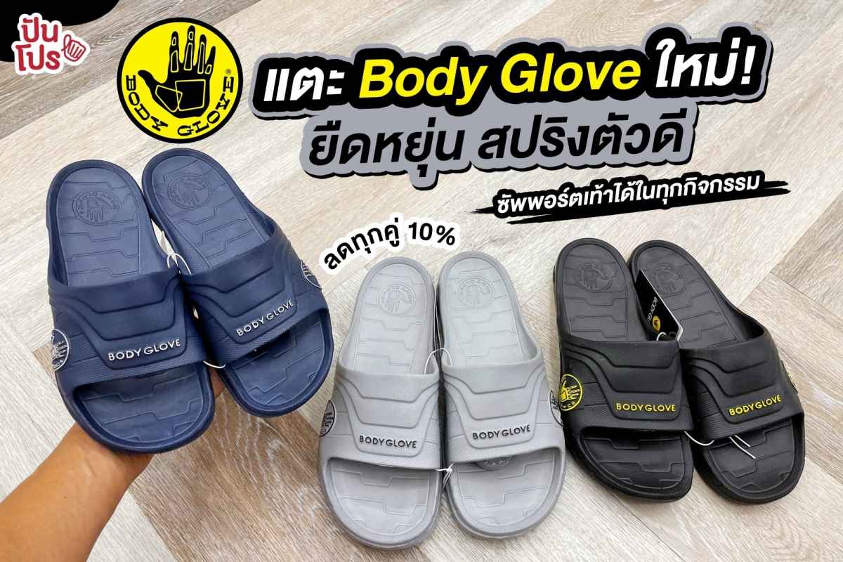 แตะ Body Glove ใหม่! สปริงตัวดี ซัพพอร์ตเท้าได้ในทุกกิจกรรม ลดทุกคู่ 10%