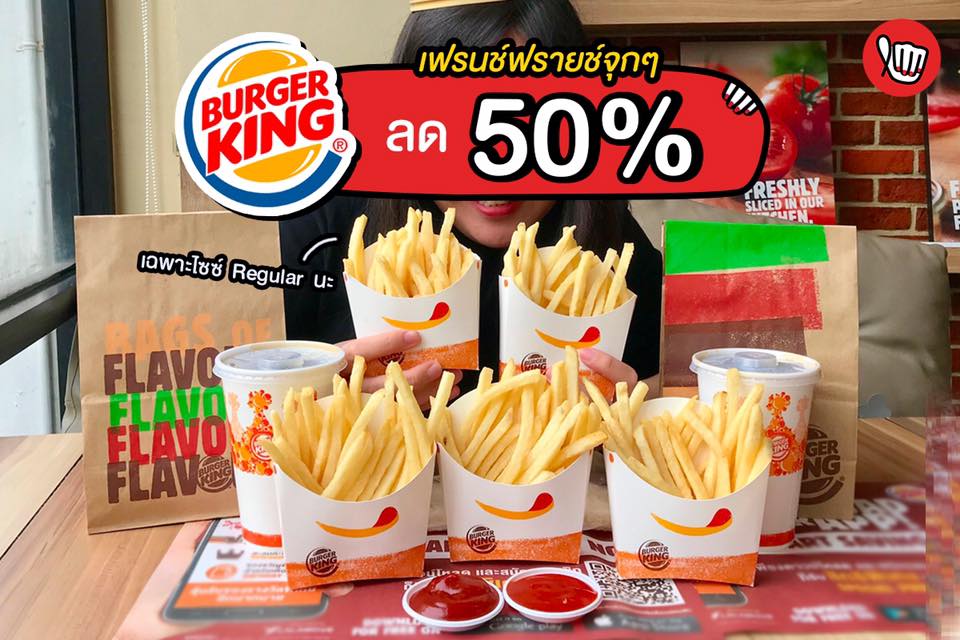 Burger King เฟรนช์ฟรายส์ ลด 50%