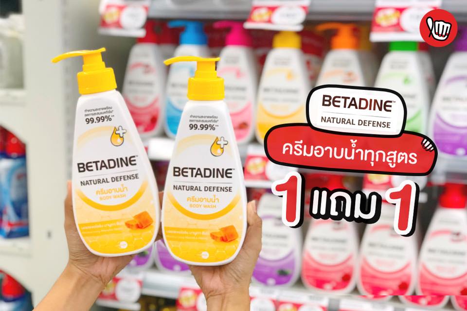 Betadine Natural Defense ครีมอาบน้ำทุกสูตรซื้อ 1 แถม 1