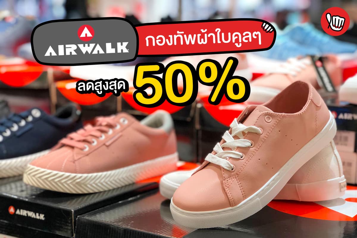 Airwalk กองทัพผ้าใบสุดคูล ลดสูงสุด 50%