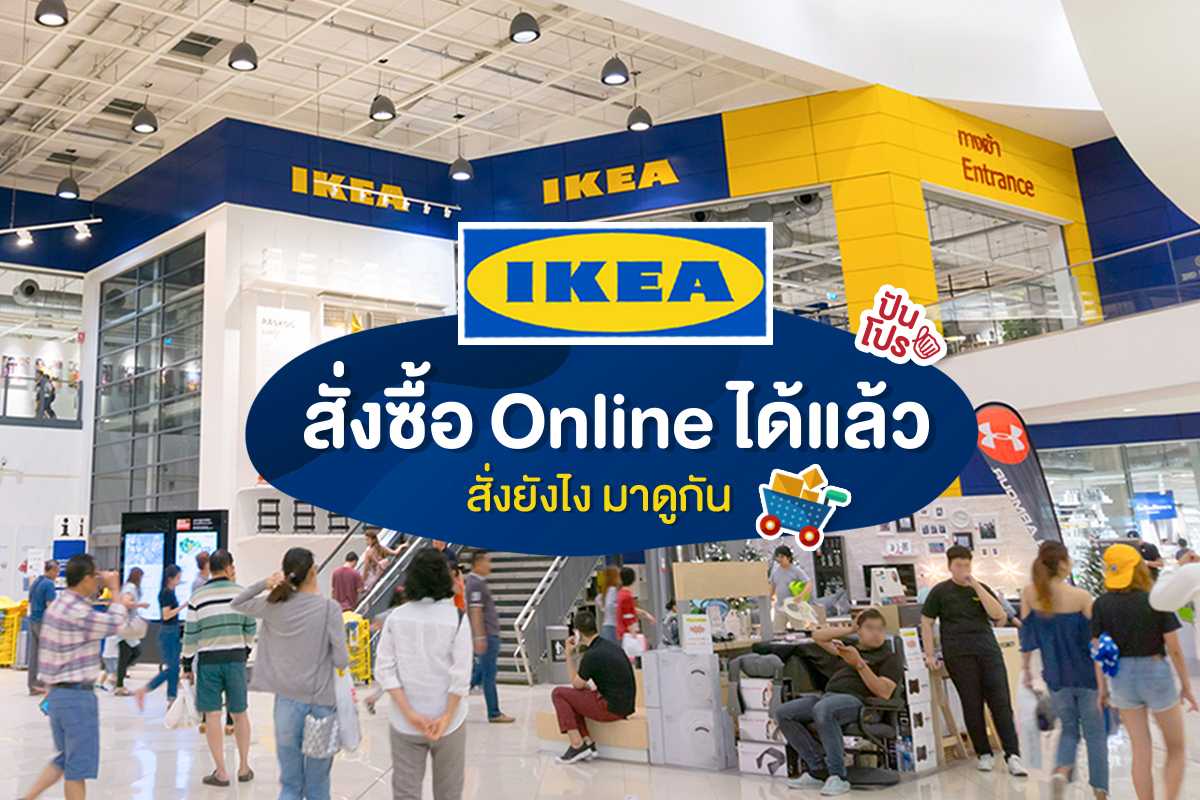 IKEA สั่งของออนไลน์ ได้แล้วจ้าา!