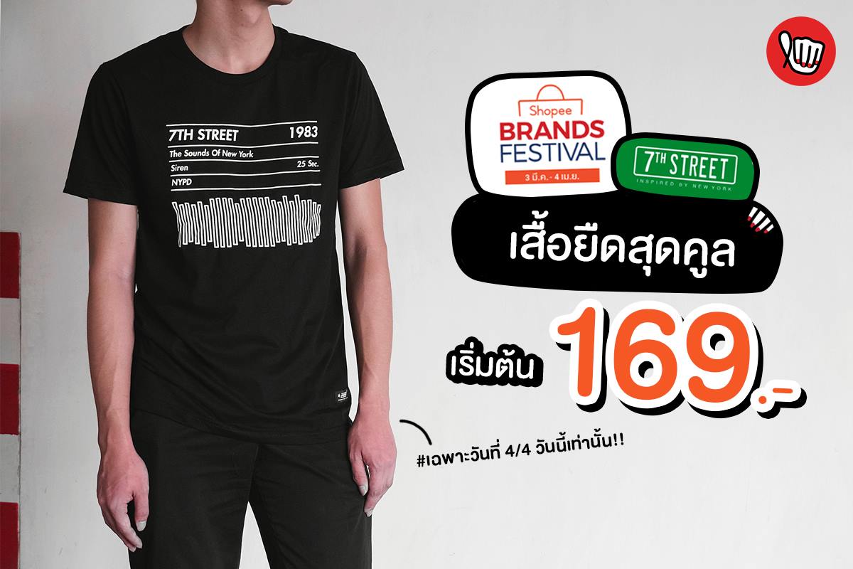 7th Street x Shopee เสื้อยืดราคาเดียว! 169.- (ปกติ 350.-)