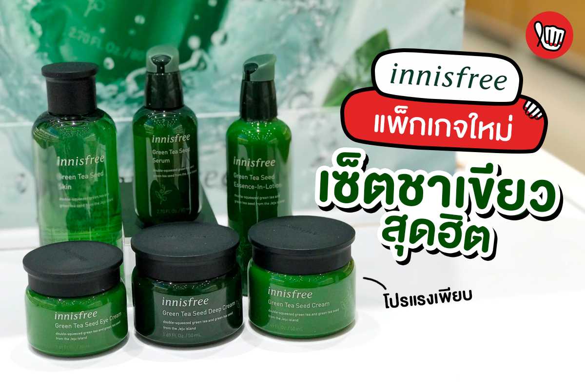 innisfree กลุ่มชาเขียวสุดฮิตแพ็กเกจใหม่!!