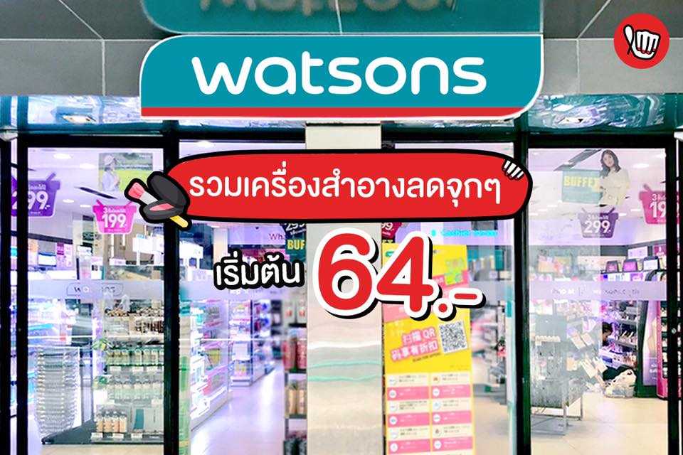 Watsons รวมเครื่องสำอาง ลดจุกๆ เริ่มต้น 64 บาท