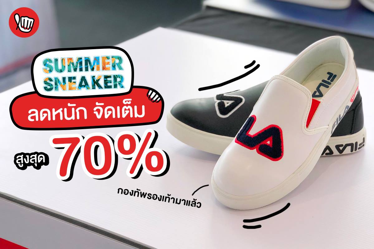 Summer Sneakers Sale! ลดสูงสุด 70%