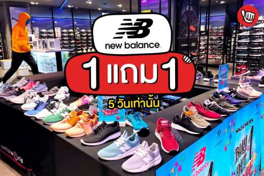 new balance 1แถม1 Supersports 5 วันเท่านั้น! new balance 1แถม1 Supersports 5 วันเท่านั้น!