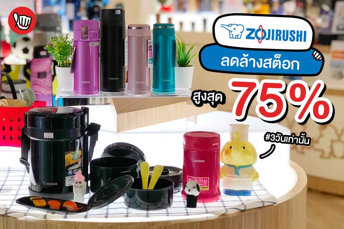 Zojirushi Shop ลดล้างสต็อก สูงสุด 75%