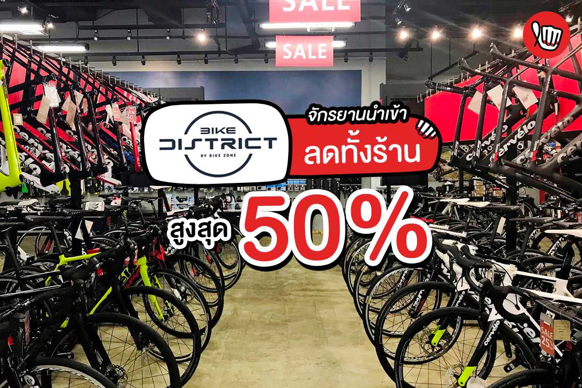 Bike District จักรยานนำเข้าลดทั้งร้าน สูงสุด 50%