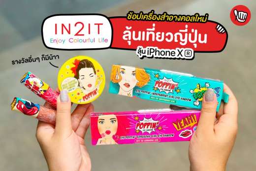 IN2IT คอลใหม่! Poppin Collection