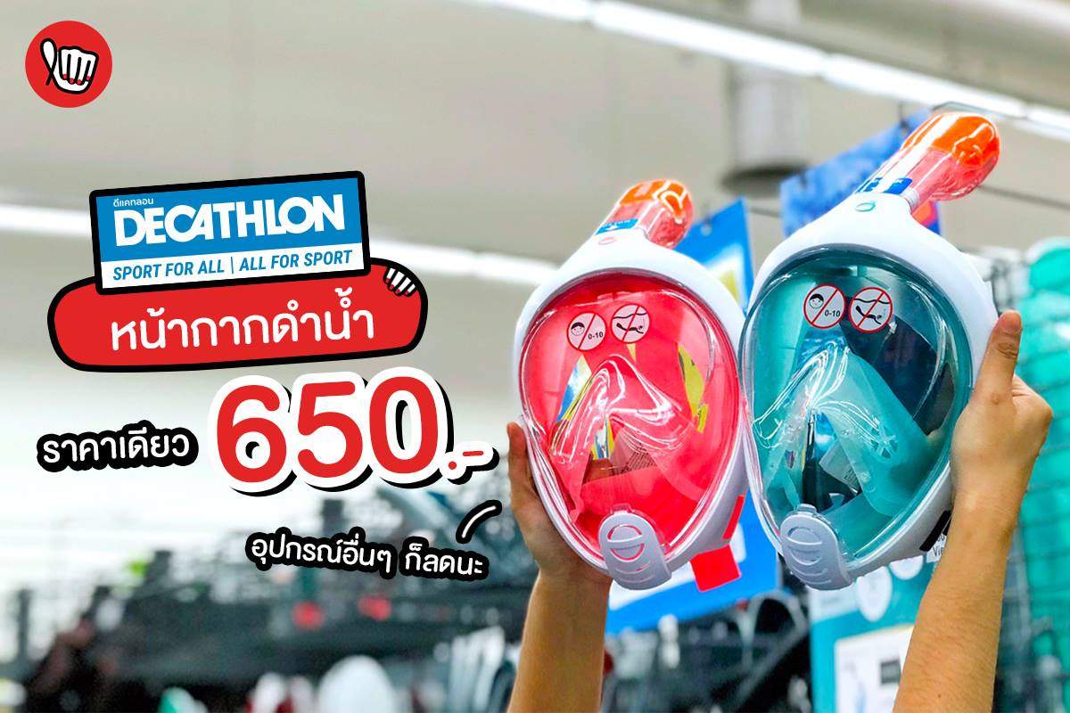 Decathlon หน้ากากดำน้ำตื้นราคาเดียว 650.-