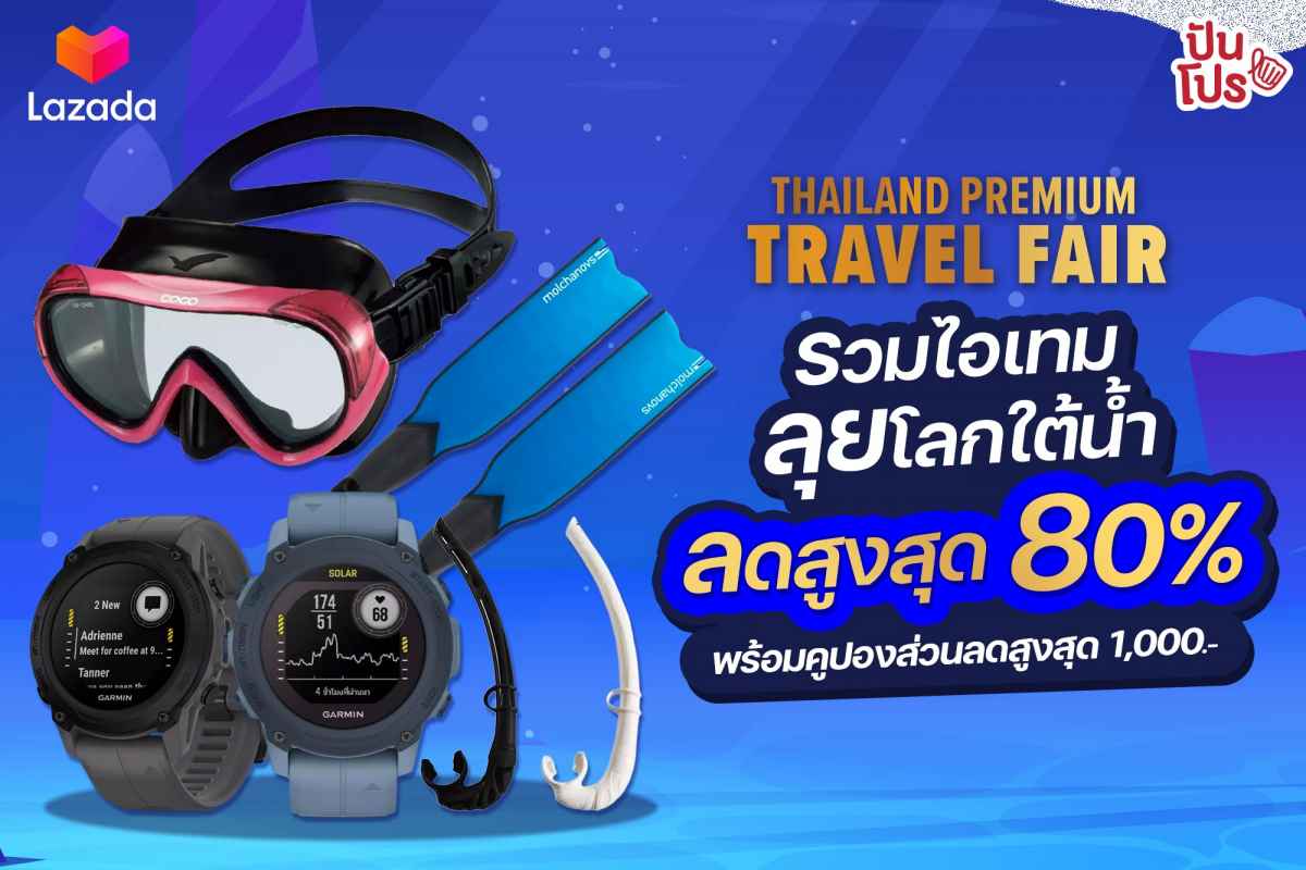 Lazada x Thailand Premium Travel Fair ไอเทมลุยโลกใต้น้ำ ลดสูงสุด 80%