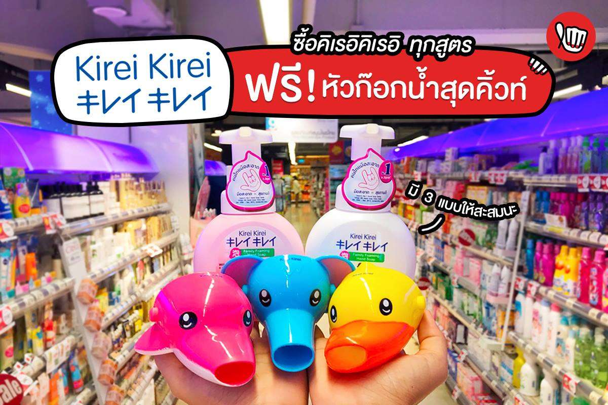 โฟมล้างมือ Kirei Kirei ฟรี ! หัวต่อก๊อกน้ำ 3 แบบสุดน่ารัก