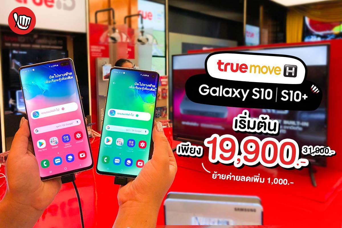 Samsung Galaxy S10 | S10+ เริ่มต้นเพียง 19,900.- (ปกติ 31,900.-) @True Shop