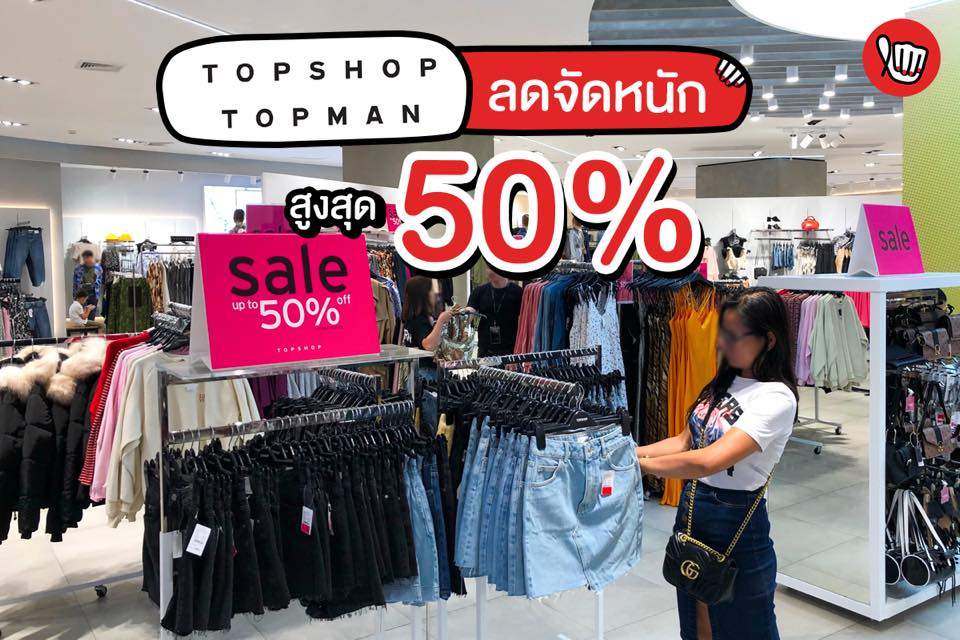 TOPSHOP TOPMAN ลดจัดหนัก สูงสุด 50%