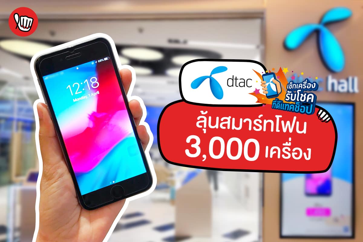 รีบเลย! dtac เช็คเครื่องที่ช็อป ลุ้นสมาร์ทโฟนกว่า 3,000 เครื่อง!!