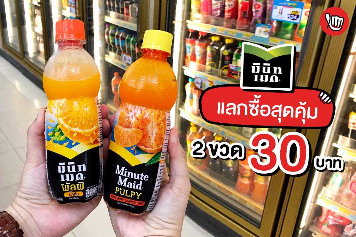 มินิทเมด แลกซื้อสุดคุ้ม 2 ขวด เพียง 30.-