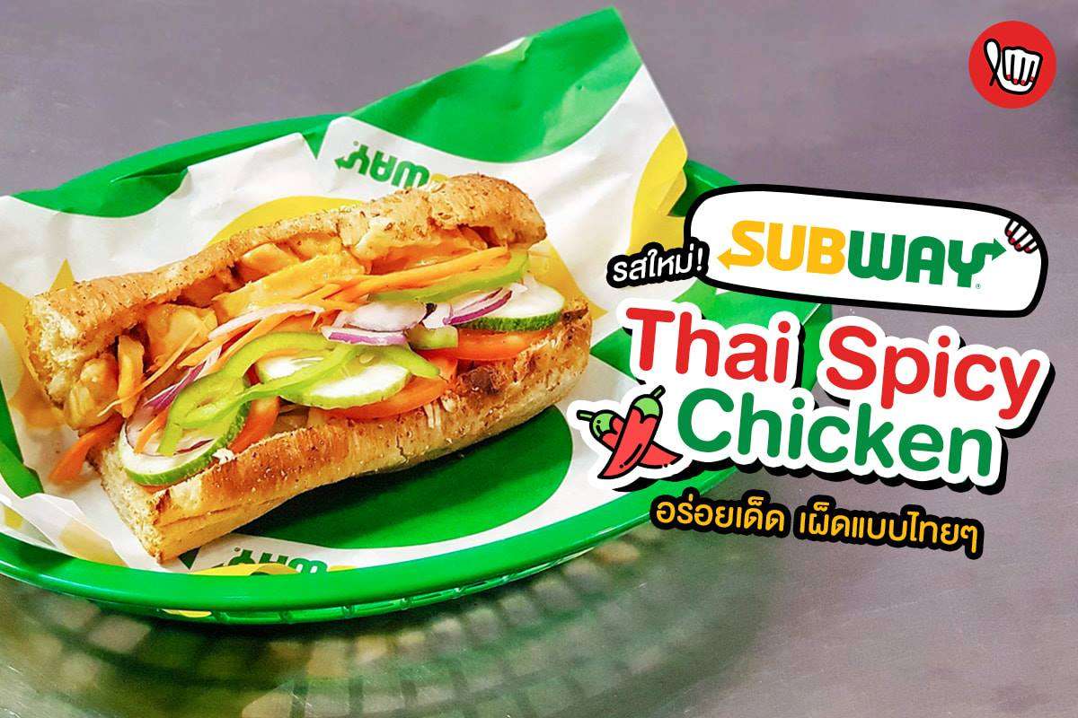 Subway รสใหม่! Thai Spicy Chicken