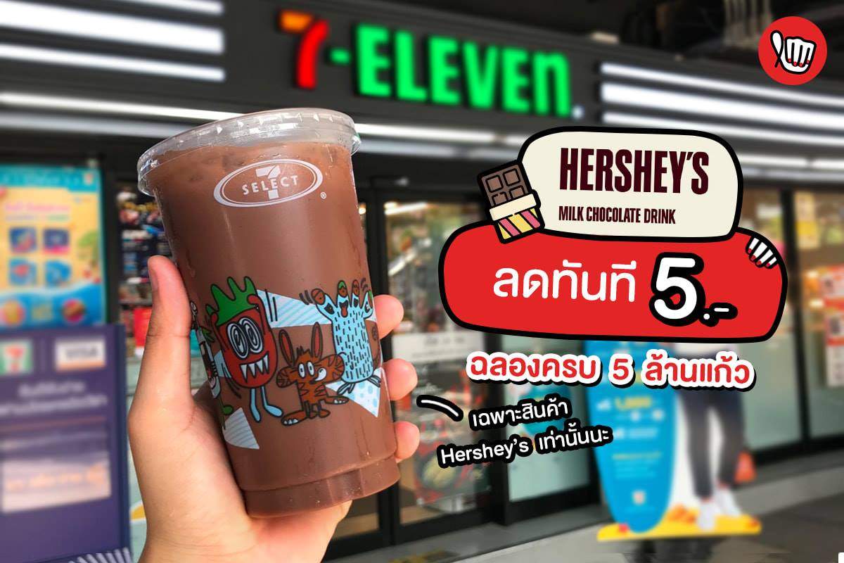 Hershey’s ฉลองครบ 5 ล้านแก้ว!!! ลดทันที 5.-