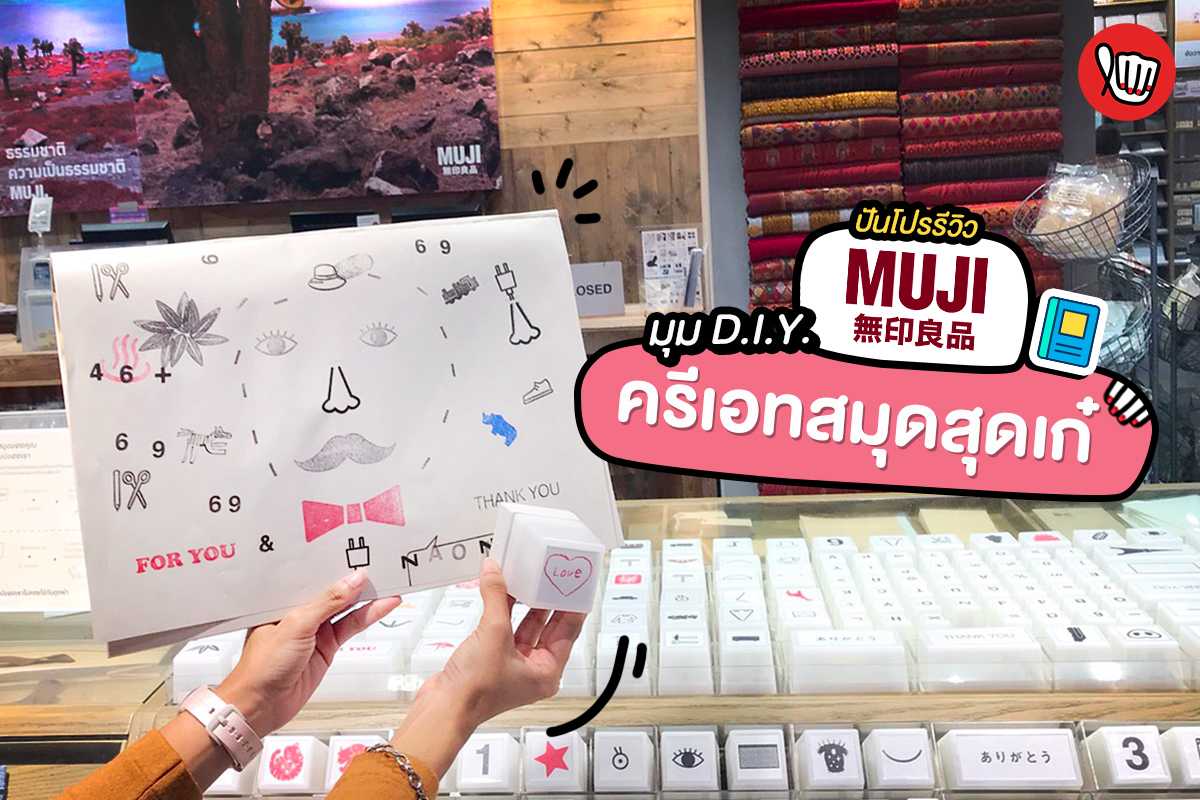 Muji เปิดมุม D.I.Y. ให้ครีเอทสมุดสุดเก๋!