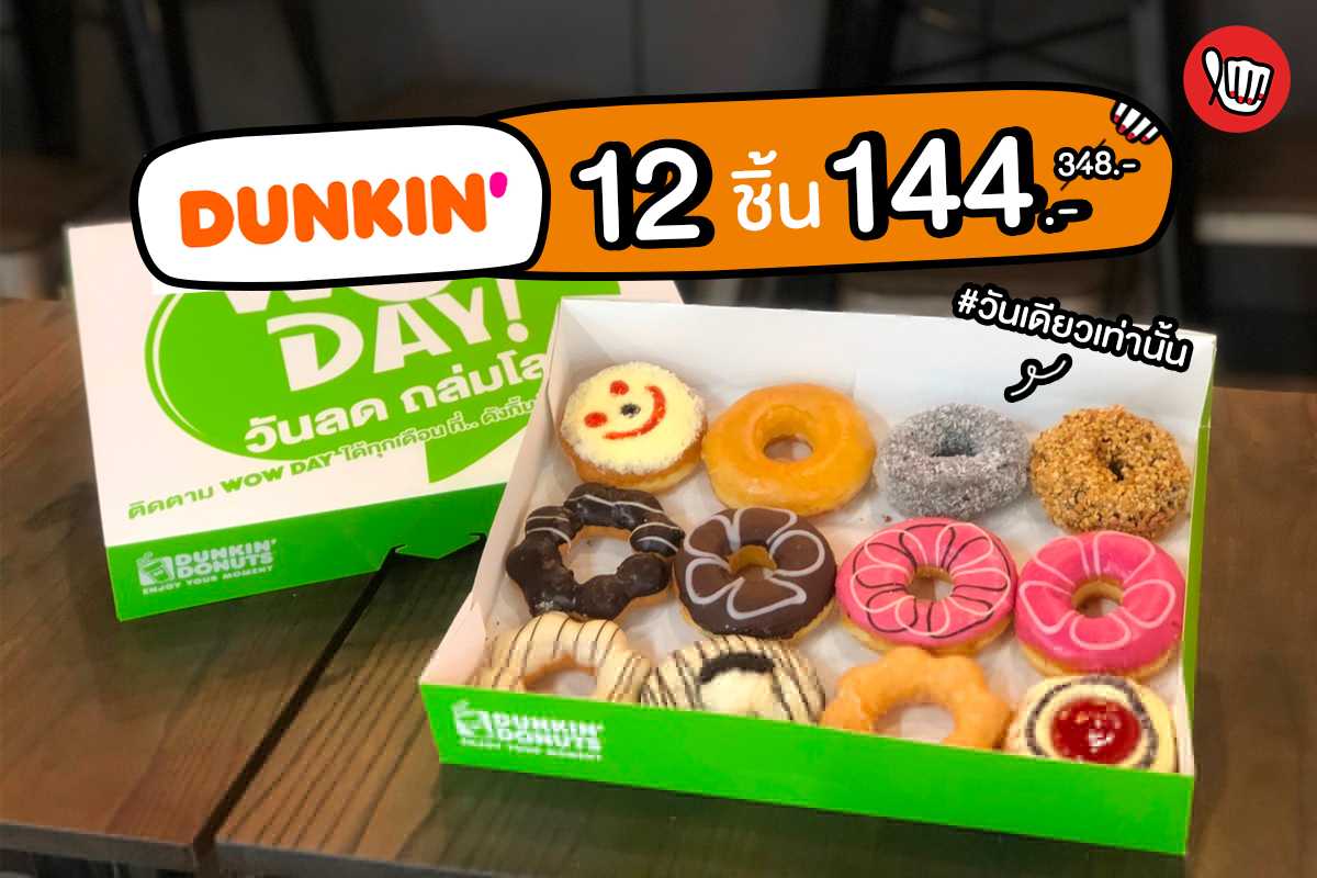 Dunkin' 12 ชิ้น 144.- #วันเดียวเท่านั้น!