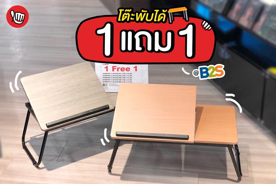 B2S จัดโปร 1แถม1 "โต๊ะพับได้" ไอเทมที่เด็กหอควรมี B2S จัดโปร 1แถม1 "โต๊ะพับได้" ไอเทมที่เด็กหอควรมี