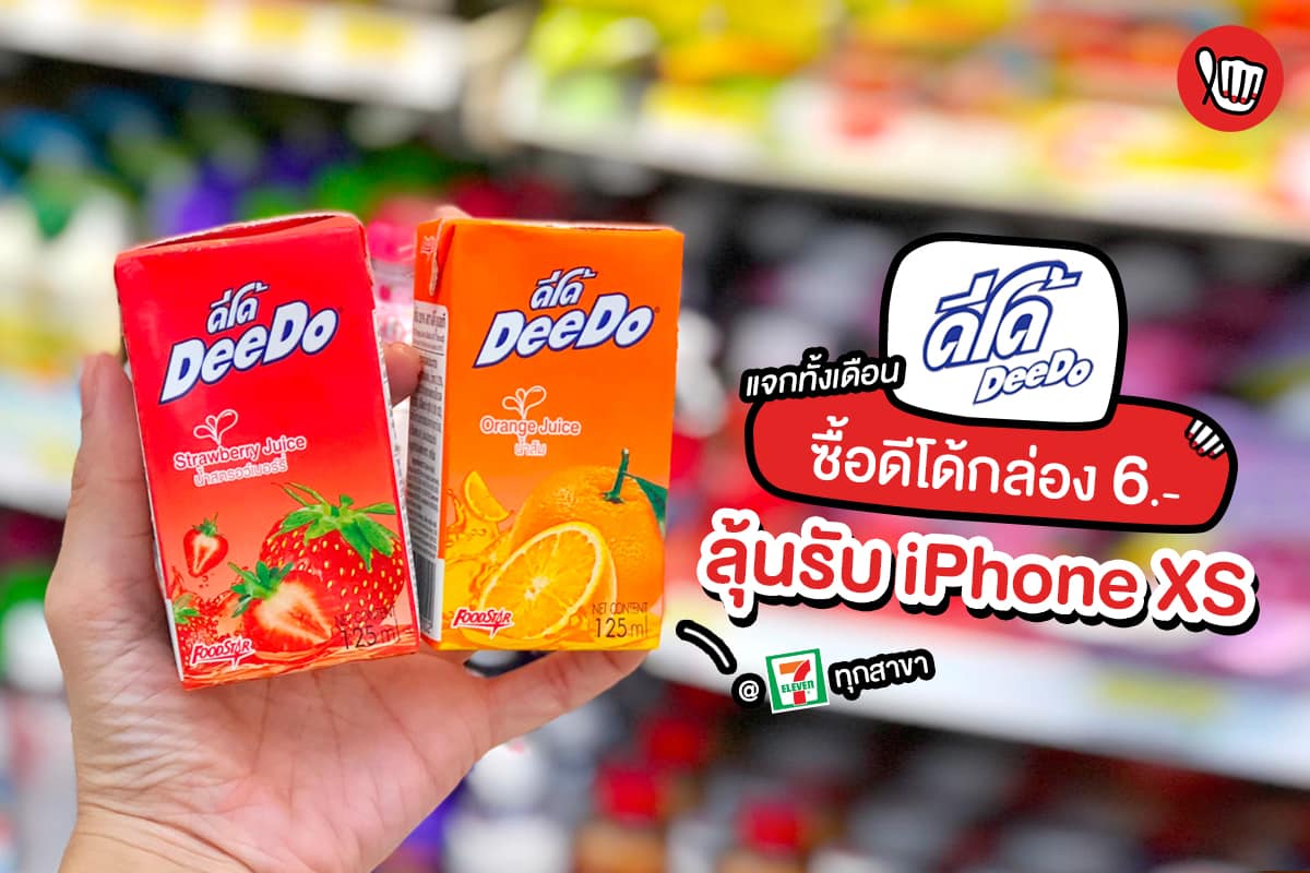 DeeDo UHT ซื้อ 6.- ลุ้นรับ iPhone XS