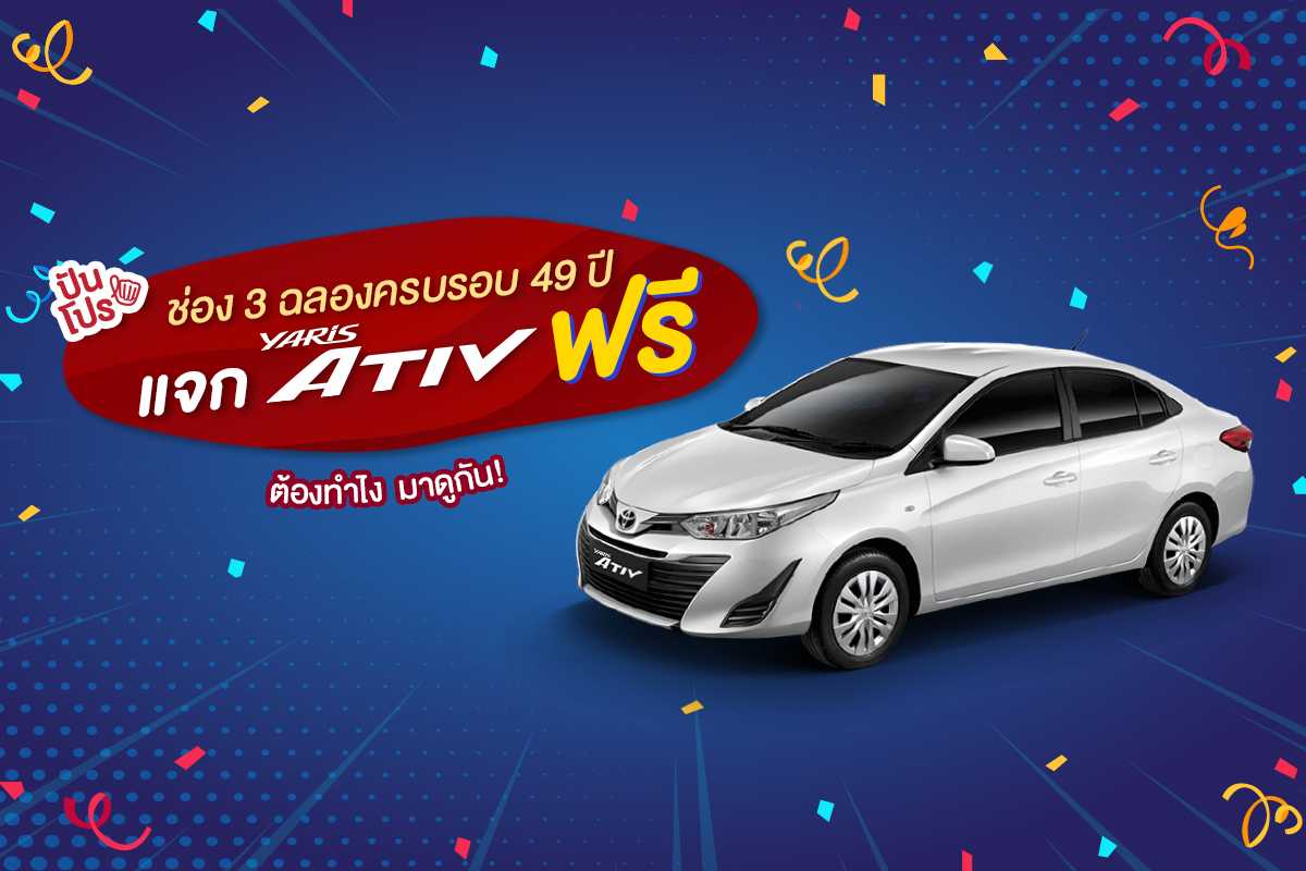 ฉลองครบ 49 ปี ช่อง 3 แจก Yaris Ativ ฟรี!!