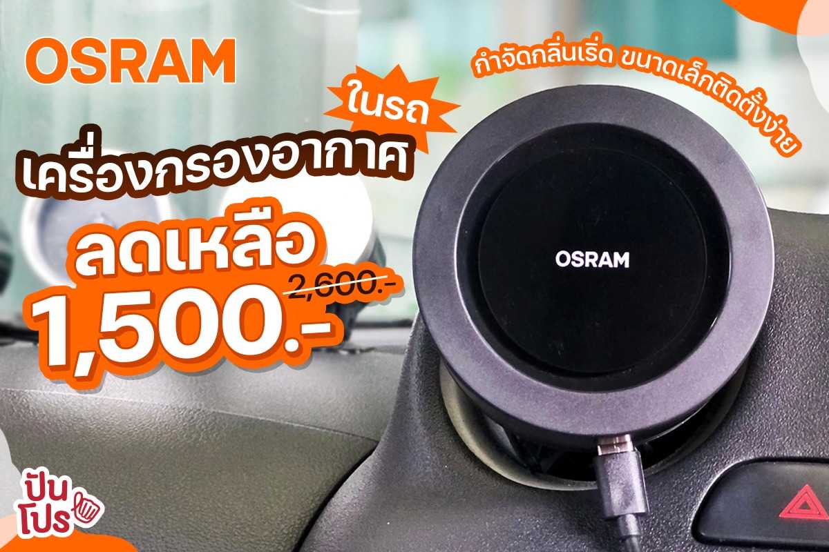 OSRAM AirZing เครื่องกรองอากาศในรถ ขนาดเล็กติดตั้งง่าย ลดเหลือ 1,500 บาท (ปกติ 2,600 บาท)