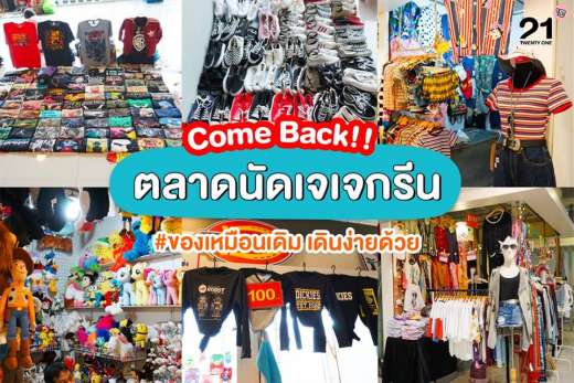 Comeback!! พาส่อง ตลาดนัดเจเจกรีน ที่ใหม่