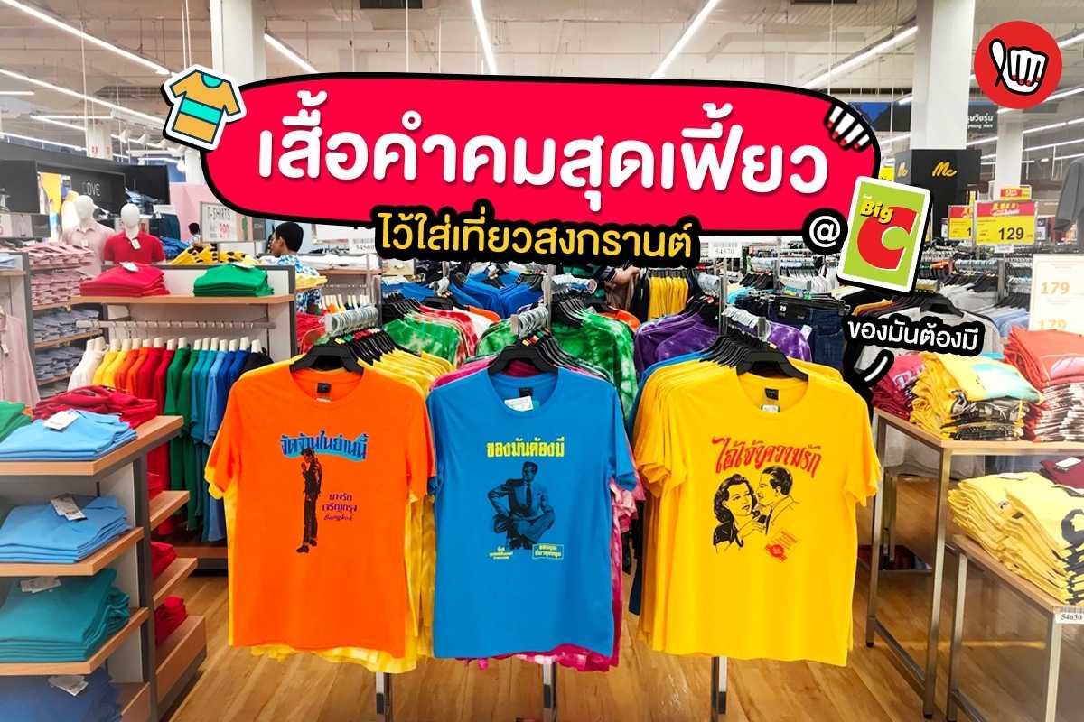 BigC เสื้อคำคมสุดเฟี้ยว ไว้ใส่เที่ยวสงกรานต์