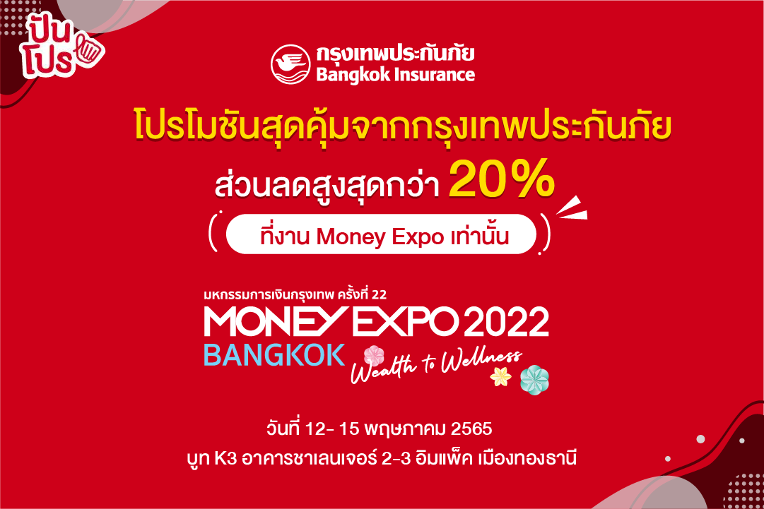 กรุงเทพประกันภัย x Money Expo 2022 รวมโปรประกันภัย ลดสูงสุดมากกว่า 20%