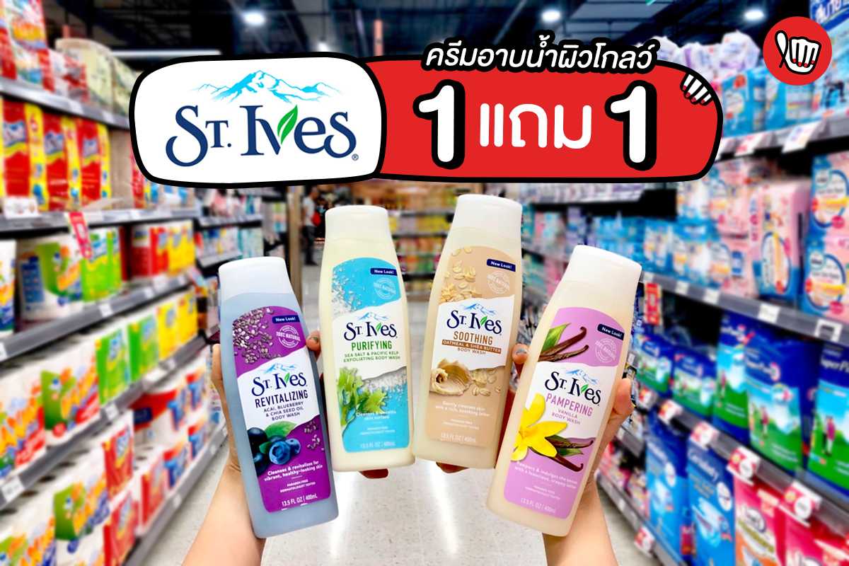 St. Ives ซื้อ 1 แถม 1 ครีมอาบน้ำผิวโกลว์