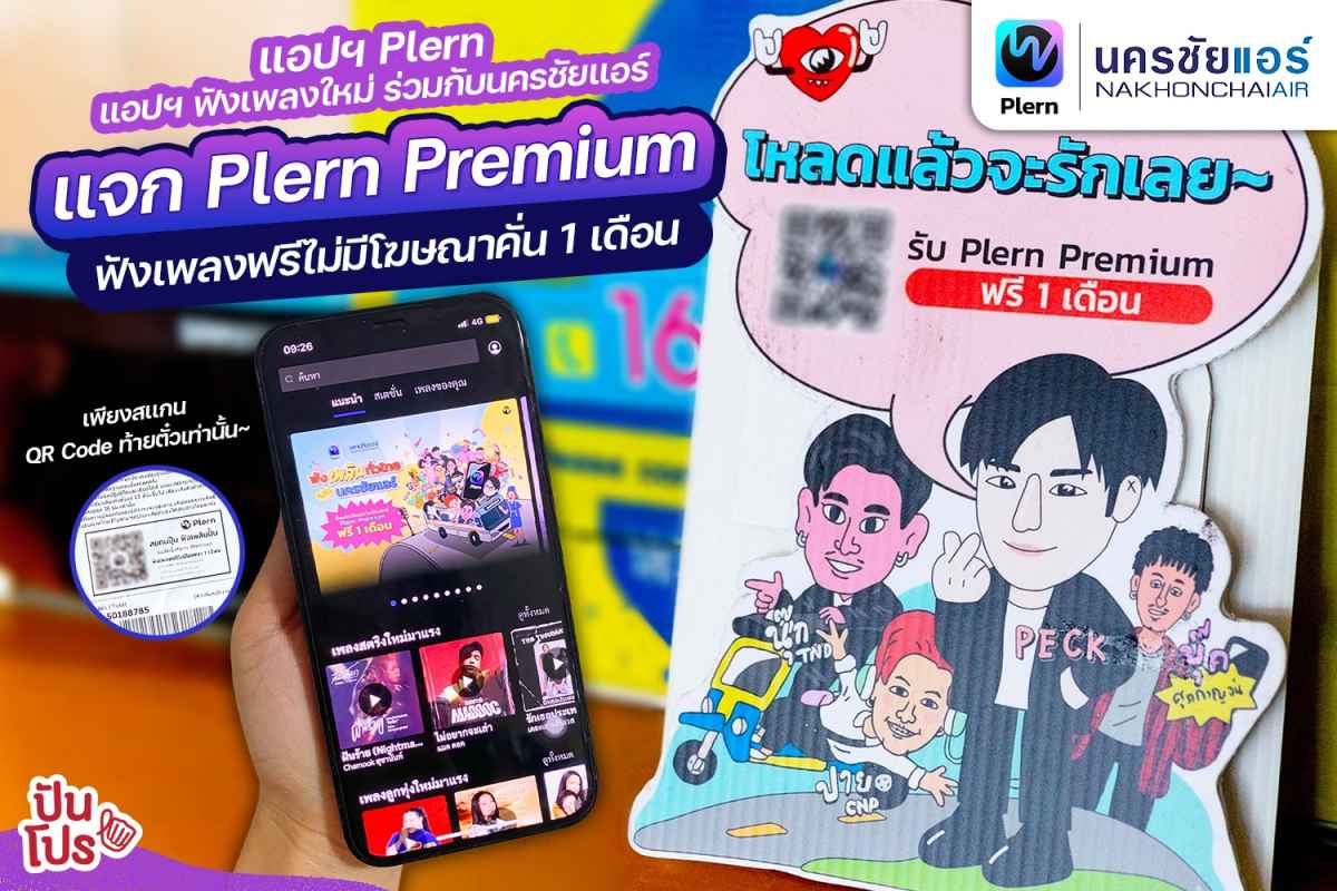 Plern - เพลิน แอปฯ ฟังเพลงใหม่ ร่วมกับนครชัยแอร์ แจก Plern Premium ฟังเพลงฟรีไม่มีโฆษณาคั่น 1 เดือน