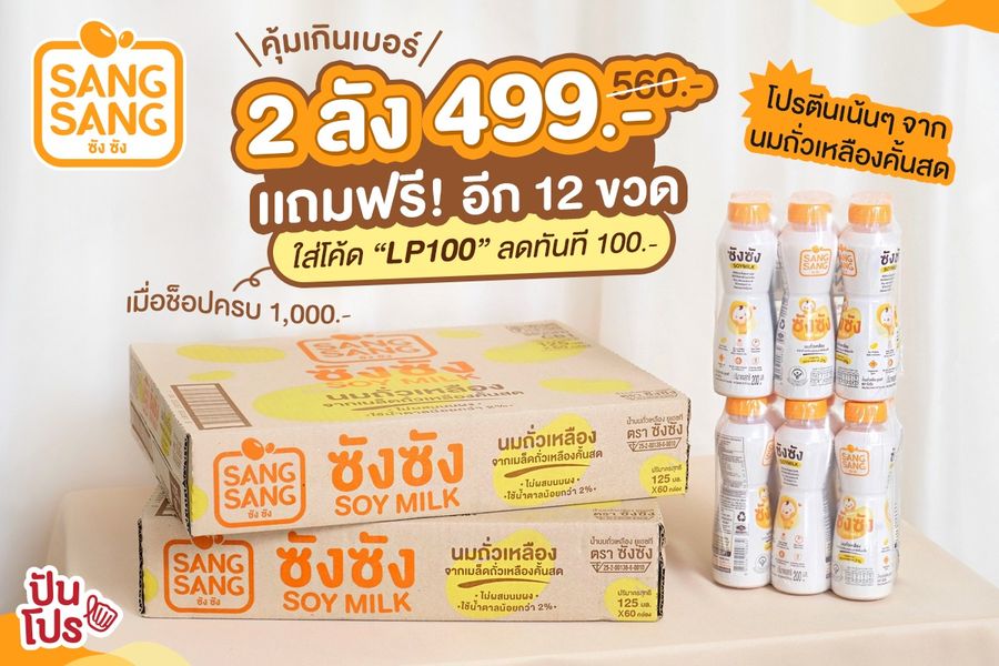 คุ้มเกินเบอร์ นมถั่วเหลืองซังซัง ซื้อ 2 ลัง 499 บาท เเถมฟรีอีก 12 ขวด !