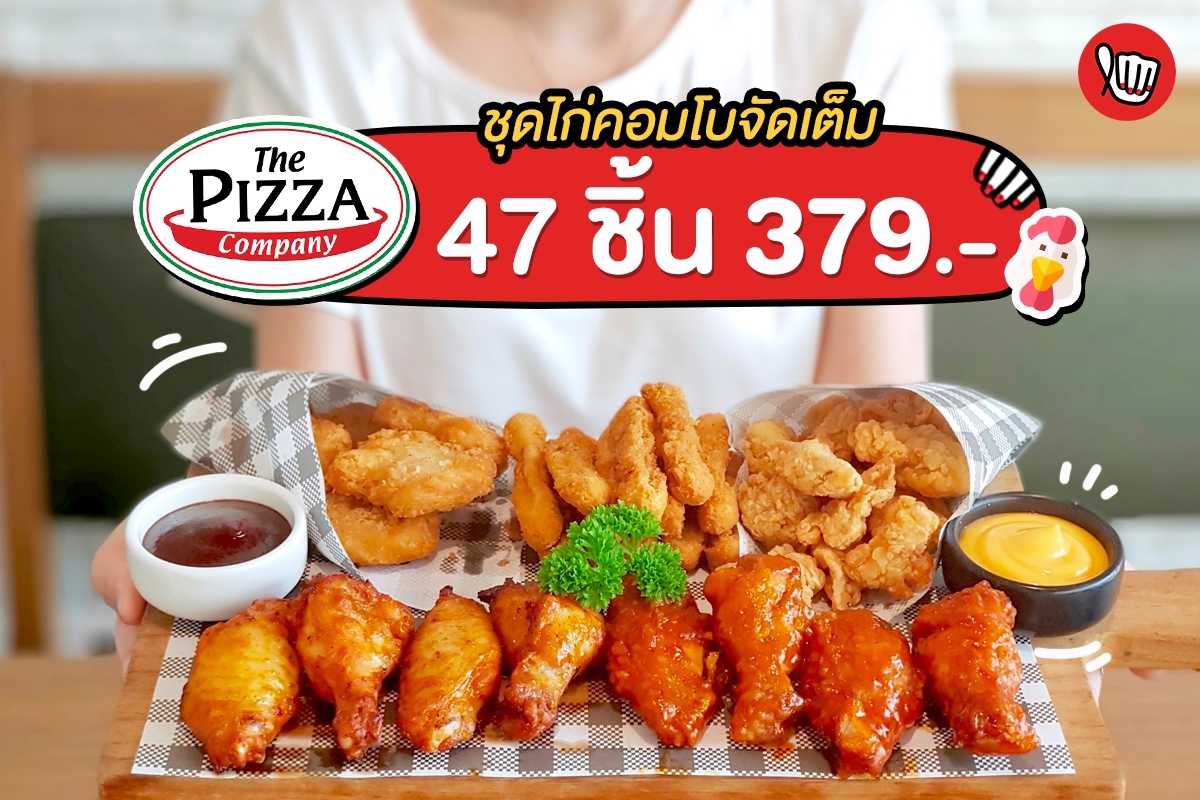 The Pizza Company ใหม่ เซ็ตรวมไก่ตัวท็อป จัดเต็ม 47 ชิ้น